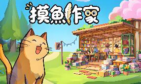 摸鱼作家/Idle Bookstore
