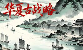 华夏古战略/Ancient Chinese Grand Strategy