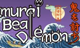 武士打鬼/Samurai beat demons