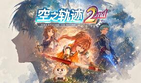 空之轨迹 the 2nd/Trails in the Sky 2nd Chapter