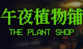 午夜植物铺/The Plant Shop