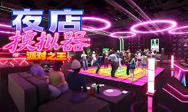 夜店模拟器：派对之王/Night Club Simulator: Party King