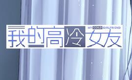 我的高冷女友/MY COLD GIRLFRIEND