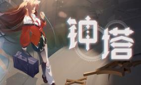 钟塔