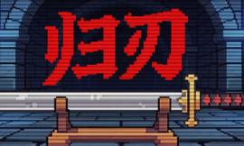 归刃/Swordless