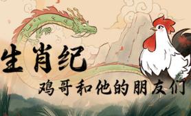 生肖纪 鸡哥和他的朋友们/Rooster