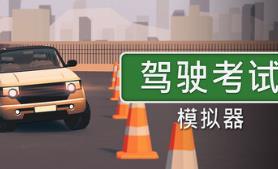 驾驶考试模拟器/Driving Test Simulator