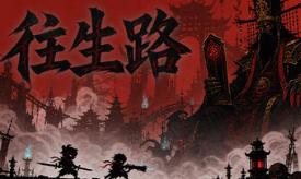 往生路/The Return
