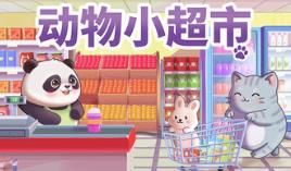 动物小超市/PawMart Tiny Market