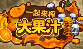 一起来榨大果汁/Medieval Juice Crafter