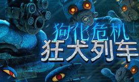 狗化危机：狂犬列车/Fright Train