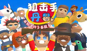 狙击手·丹：一击解决的多面能手/Sniper Dan