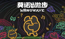莫诺微步/MONOWAVE
