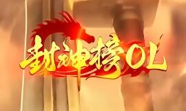 传奇单机版 封神榜OL 特色剧情 专属技能 三大职业微变 PC电脑端[翎风引擎]