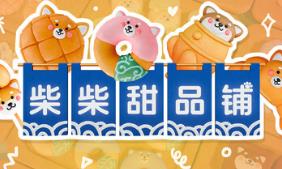 柴柴甜品铺/Shiba Sweet
