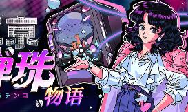 东京弹珠物语/Pop! Pachinko
