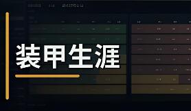 装甲生涯/Armored Career