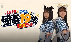 响与花音 19 路围棋入门课程/Hibiki & Kanon’s Go 19×19 Complete Beginner’s Course