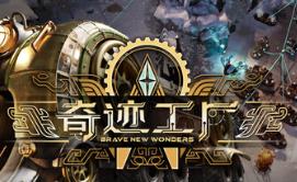 奇迹工厂/Brave New Wonders