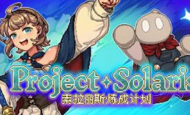 索拉丽斯炼成计划/Project Solaris