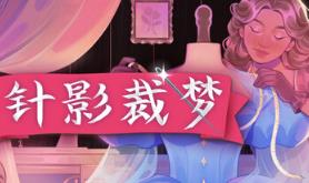 针影裁梦/Dressmaker