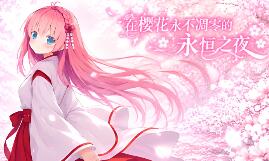 在樱花永不凋零的永恒之夜/Sakura: The Eternal Night