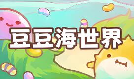 豆豆海世界/Soggy Beans