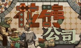 花砖公司/Paver: Tidy Up Together