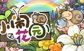 小闹花园/BuGarden