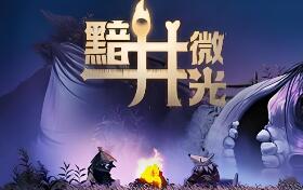 黯井微光/Well Dweller