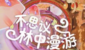 不思议林中漫游/Nomori