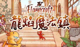 龙焰魔法镇/Flamecraft