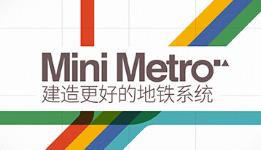迷你地铁/迷你都市/模拟地铁/Mini Metro