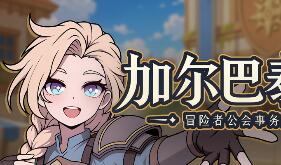 加尔巴泰因: 冒险者公会事务所/Galvatein : Adventurers’ Guild