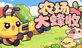 农场大蜂收/Farm Harbeest