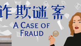 诈欺谜案/A Case of Fraud