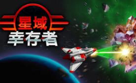 星域幸存者/EON Survivor