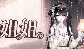 姐姐/Big Sister