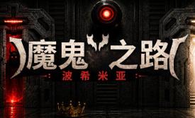 恶魔之路：波西米亚/DEVIL’S WAY: BOHEMIAN