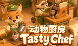 动物厨房/Tasty Chef