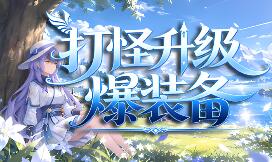 打怪升级爆装备/击败怪物，升级，并掉落装备