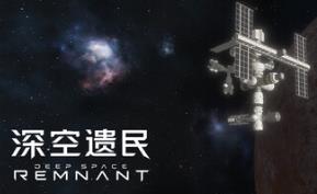深空遗民/Deep Space Remnant