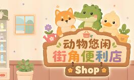 动物悠闲街角便利店/Animal Cozy Corner Shop