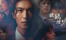 琉璃烟火/Flame in Glass
