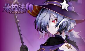 朵拉法师/Duola Mage