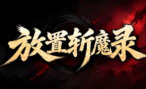 放置斩魔录