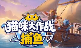 猫咪大作战:捕鱼/Meow Squad: Incremental Fishing