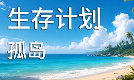 生存计划：孤岛/Survival Project: Island