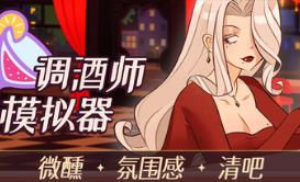 调酒师模拟器/Mixed Spirits: Bartender