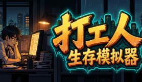 打工人生存模拟器/Worker Survival Simulator